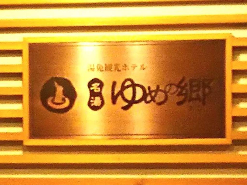 Yumen Kanko Hotel Meito Yumenosato Jamaguči Exteriér fotografie